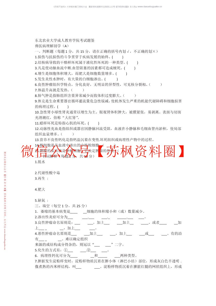 兽医病理解剖学